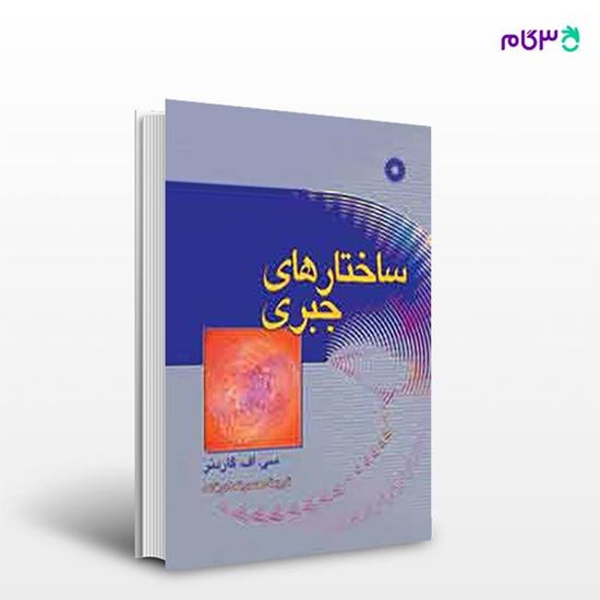 تصویر  کتاب ساختارهای جبری نوشته سی. اف. گاردنر ترجمه ی محمدرضا درفشه از مرکز نشر دانشگاهی