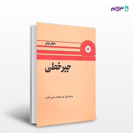 تصویر  کتاب جبر خطی-2 نوشته مایکل اونان ترجمه ی علی اکبر محمدی حسن‌آبادی از مرکز نشر دانشگاهی