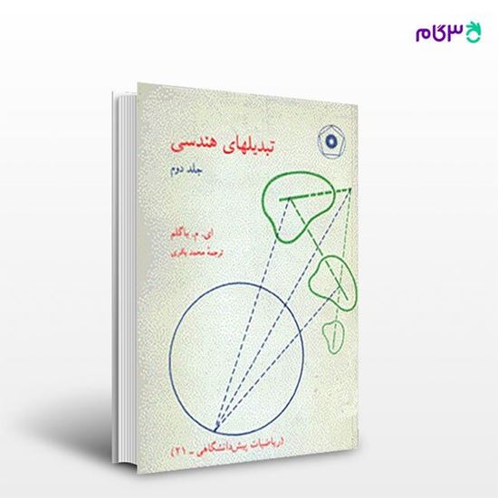 تصویر  کتاب تبدیلهای هندسی (جلد دوم) نوشته ای. ام. یاگلم ترجمه ی محمد باقری از مرکز نشر دانشگاهی