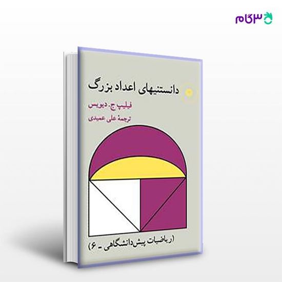 تصویر  کتاب دانستنیهای اعداد بزرگ نوشته فیلیپ ج. دیویس ترجمه ی علی عمیدی از مرکز نشر دانشگاهی