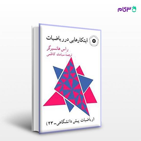 تصویر  کتاب ابتکارهایی در ریاضیات نوشته راس هانسبرگر ترجمه ی سیامک کاظمی از مرکز نشر دانشگاهی
