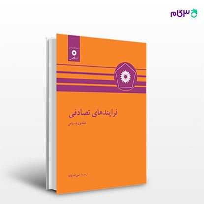 تصویر  کتاب فرایندهای تصادفی نوشته شلدون م. راس ترجمه ی عین اله پاشا از مرکز نشر دانشگاهی