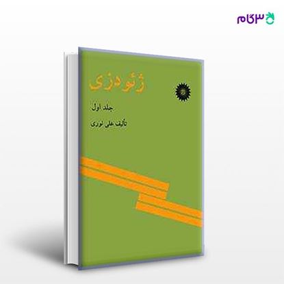 تصویر  کتاب ژیودزی (جلد اول) نوشته علی نوری از مرکز نشر دانشگاهی