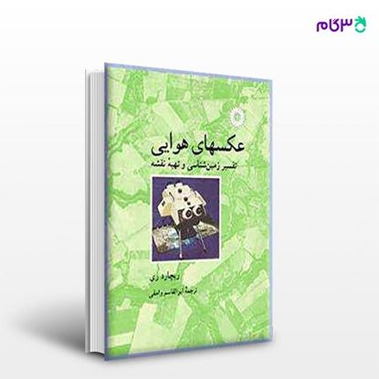 تصویر  کتاب عکسهای هوایی (تفسیر زمین شناسی و تهیه نقشه) نوشته ریچارد جی. ری ترجمه ی ابوالقاسم وامقی از مرکز نشر دانشگاهی
