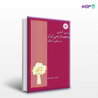 تصویر  کتاب بررسی آماری وضعیت ارضی ایران در شش استان نوشته خسرو خسروی از مرکز نشر دانشگاهی