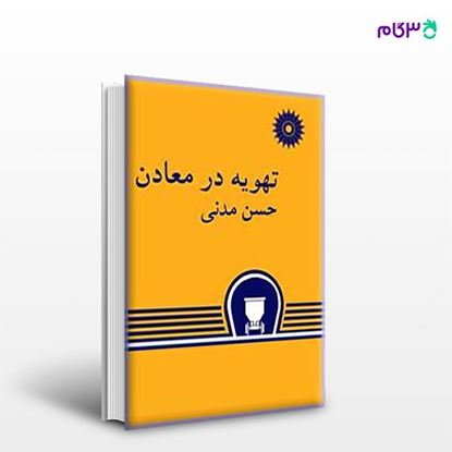 تصویر  کتاب تهویه در معادن نوشته حسن مدنی از مرکز نشر دانشگاهی
