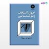 تصویر  کتاب اصول اکتشافات ژیوشیمیایی (مواد معدنی) نوشته علی‌اصغر حسنی‌پاک از مرکز نشر دانشگاهی