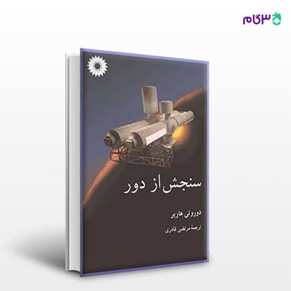 تصویر  کتاب سنجش از دور نوشته دوروتی هارپر ترجمه ی مرتضی قادری از مرکز نشر دانشگاهی