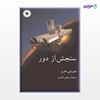 تصویر  کتاب سنجش از دور نوشته دوروتی هارپر ترجمه ی مرتضی قادری از مرکز نشر دانشگاهی