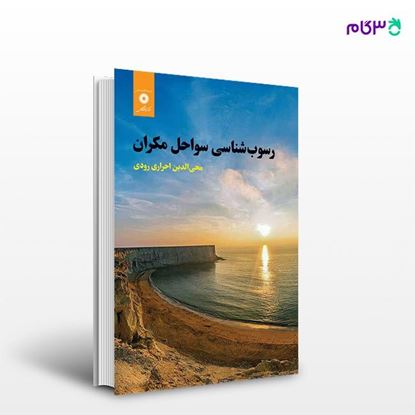 تصویر  کتاب رسوب شناسی سواحل مکران نوشته محی الدین احراری رودی از مرکز نشر دانشگاهی