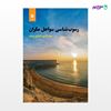 تصویر  کتاب رسوب شناسی سواحل مکران نوشته محی الدین احراری رودی از مرکز نشر دانشگاهی