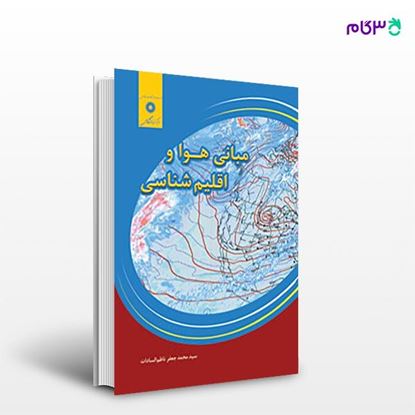 تصویر  کتاب مبانی هوا و اقلیم شناسی نوشته سید محمدجعفر ناظم السادات از مرکز نشر دانشگاهی