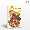تصویر  کتاب غذا برای بهتر زیستن نوشته نیل بارنارد ترجمه ی حسن فشارکیزاده از مرکز نشر دانشگاهی