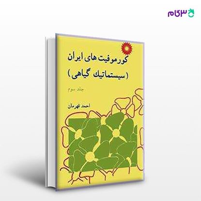 تصویر  کتاب کورموفیتهای ایران (سیستماتیک گیاهی) (جلد سوم) نوشته احمد قهرمان از مرکز نشر دانشگاهی