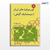 تصویر  کتاب کورموفیتهای ایران (سیستماتیک گیاهی) (جلد سوم) نوشته احمد قهرمان از مرکز نشر دانشگاهی
