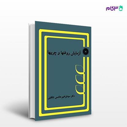 تصویر  کتاب آزمایش روغنها و چربیها نوشته دکتر سید ابراهیم هاشمی تنکابنی از مرکز نشر دانشگاهی