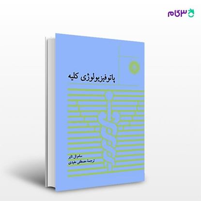 تصویر  کتاب پاتوفیزیولوژی کلیه نوشته سامویل تایر ترجمه ی مصطفی مفیدی از مرکز نشر دانشگاهی