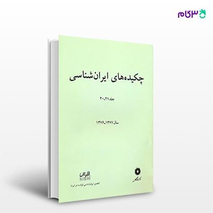 تصویر  کتاب چکیده های ایران شناسی جلد 21-20 از مرکز نشر دانشگاهی