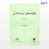 تصویر  کتاب چکیده های ایران شناسی جلد 21-20 از مرکز نشر دانشگاهی