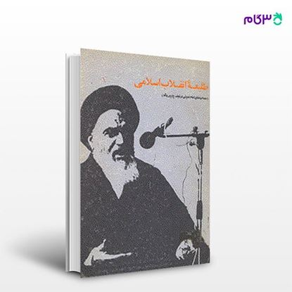 تصویر  کتاب طلیعه انقلاب اسلامی از مرکز نشر دانشگاهی