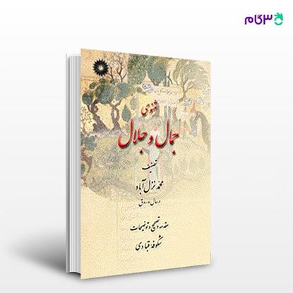 تصویر  کتاب مثنوی جمال و جلال از مرکز نشر دانشگاهی