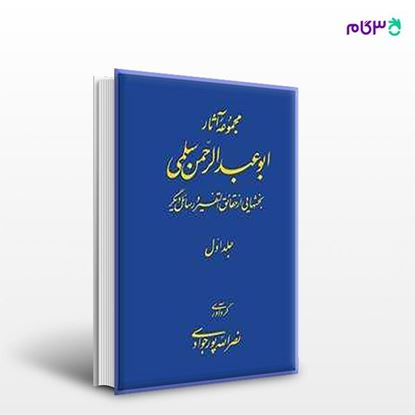 تصویر  کتاب مجموعه آثار ابوعبدالرحمن سلمی (جلد اول) از مرکز نشر دانشگاهی