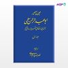 تصویر  کتاب مجموعه آثار ابوعبدالرحمن سلمی (جلد اول) از مرکز نشر دانشگاهی