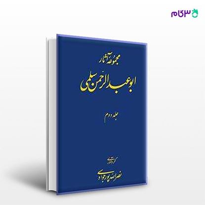 تصویر  کتاب مجموعه آثار ابوعبدالرحمن سلمی (جلد دوم) از مرکز نشر دانشگاهی