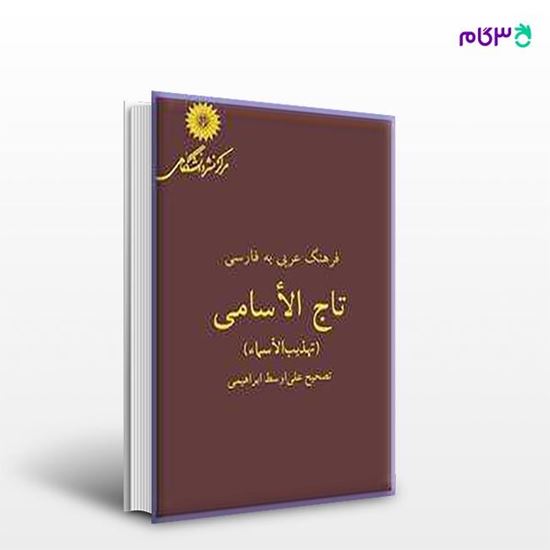 تصویر  کتاب فرهنگ عربی به فارسی تاج الاسامی (تهذیب الاسما) از مرکز نشر دانشگاهی
