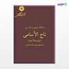 تصویر  کتاب فرهنگ عربی به فارسی تاج الاسامی (تهذیب الاسما) از مرکز نشر دانشگاهی