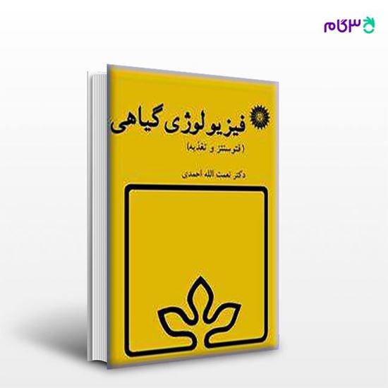 تصویر  کتاب فیزیولوژی گیاهی نوشته نعمت‌الله احمدی از مرکز نشر دانشگاهی