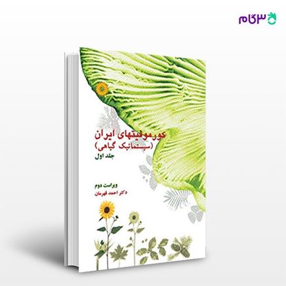 تصویر  کتاب کورموفیتهای ایران (سیستماتیک گیاهی) (جلد اول) نوشته دکتر احمد قهرمان از مرکز نشر دانشگاهی