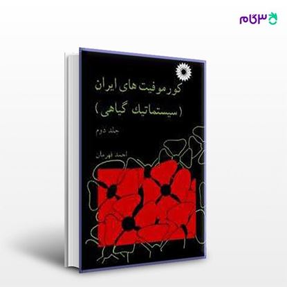تصویر  کتاب کورموفیتهای ایران (سیستماتیک گیاهی) (جلد دوم) نوشته احمد قهرمان از مرکز نشر دانشگاهی