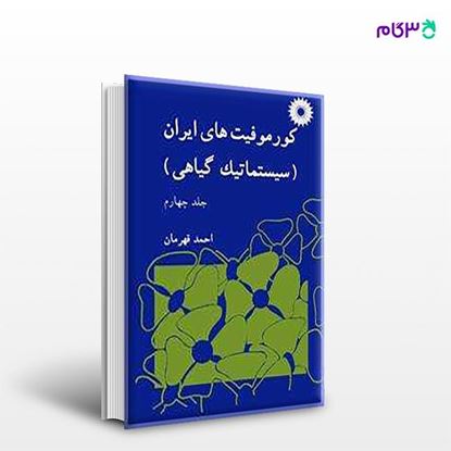 تصویر  کتاب کورموفیتهای ایران (سیستماتیک گیاهی) (جلد چهارم) نوشته احمد قهرمان از مرکز نشر دانشگاهی