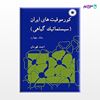 تصویر  کتاب کورموفیتهای ایران (سیستماتیک گیاهی) (جلد چهارم) نوشته احمد قهرمان از مرکز نشر دانشگاهی