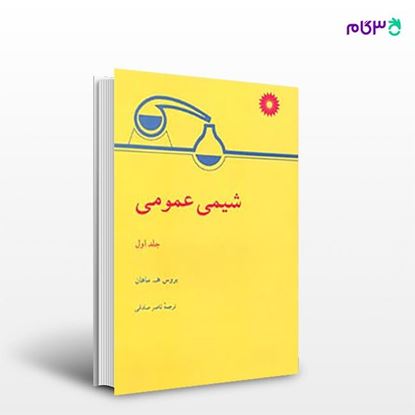 تصویر  کتاب شیمی عمومی (جلد اول) نوشته بروس ه. ماهان ترجمه ی ناصر صادقی از مرکز نشر دانشگاهی