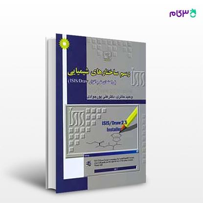 تصویر  کتاب رسم ساختارهای شیمیایی(راهنمای نرم افزار ISIS/Draw) نوشته وحید حائری، دکتر علی پورجوادی از مرکز نشر دانشگاهی