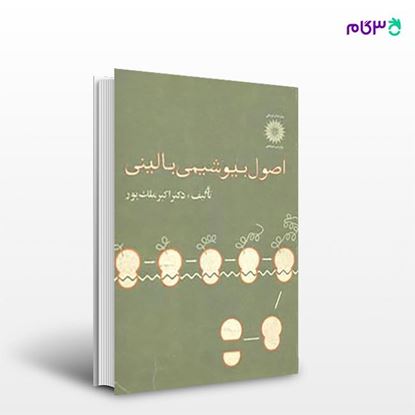 تصویر  کتاب اصول بیوشیمی بالینی نوشته اکبر ملک پور از مرکز نشر دانشگاهی