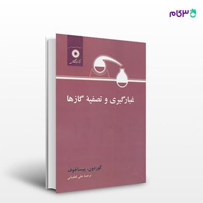 تصویر  کتاب غبارگیری و تصفیه گازها نوشته جی. گوردون، آی. پیساخوف ترجمه ی علی لطفیانی از مرکز نشر دانشگاهی