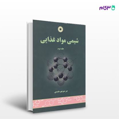 تصویر  کتاب شیمی مواد غذایی (جلد دوم) نوشته میر منوچهر حامدی از مرکز نشر دانشگاهی