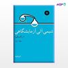 تصویر  کتاب شیمی آلی آزمایشگاهی (ارگانیکم) (جلد اول) نوشته کی. شوتلیک ترجمه ی محمدرضا یزدانبخش از مرکز نشر دانشگاهی