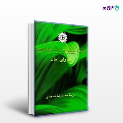 تصویر  کتاب حیات پررمزوراز کوانتومها نوشته ام. وای. هان ترجمه ی محمدرضا عسجدی از مرکز نشر دانشگاهی