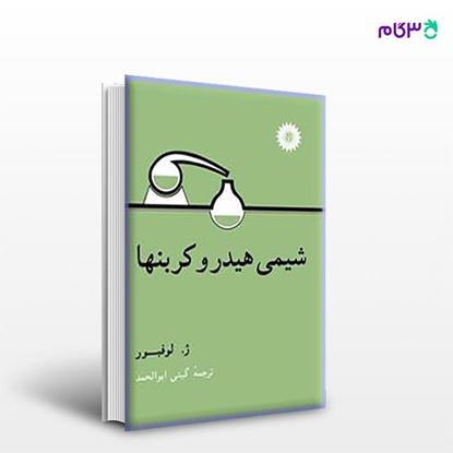 تصویر  کتاب شیمی هیدروکربنها نوشته ژ. لوفبور ترجمه ی گیتی ابوالحمد از مرکز نشر دانشگاهی