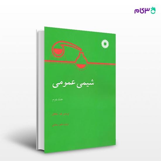 تصویر  کتاب شیمی عمومی (جلد دوم) نوشته بروس ه. ماهان ترجمه ی ناصر صادقی از مرکز نشر دانشگاهی