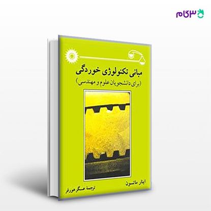 تصویر  کتاب مبانی تکنولوژی خوردگی نوشته اینار ماتسون ترجمه ی عسگر هورفر از مرکز نشر دانشگاهی