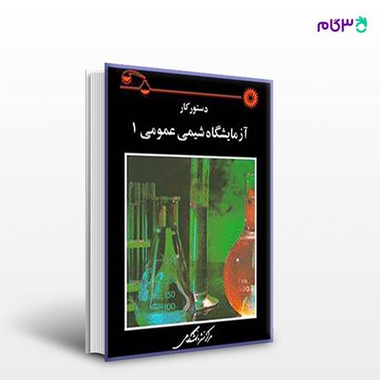 تصویر  کتاب دستور کار آزمایشگاه شیمی عمومی 1 نوشته محمدرضا سعیدی، سیروس خواجه‌پور از مرکز نشر دانشگاهی