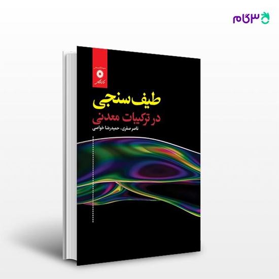 تصویر  کتاب طیف سنجی در ترکیبات معدنی نوشته ناصر صفری .حمید رضا خواصی از مرکز نشر دانشگاهی