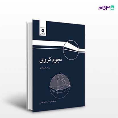 تصویر  کتاب نجوم کروی نوشته و م اسمارت ترجمه ی داود محمدزاده جسور از مرکز نشر دانشگاهی