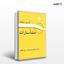 تصویر  کتاب منشاء سیارات نوشته آی پی ویلیامز ترجمه ی تاج‌الدین بنیهاشم، ایرج ملکپور از مرکز نشر دانشگاهی