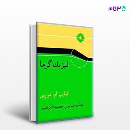 تصویر  کتاب فیزیک گرما نوشته فیلیپ ام مورس ترجمه ی محمدرضا خواجه‌پور، یوسف ثبوتی از مرکز نشر دانشگاهی